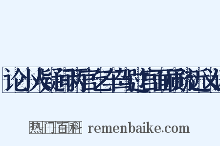 论小人疑间两宫乞车驾过宫面质疏近义词是什么意思的图片